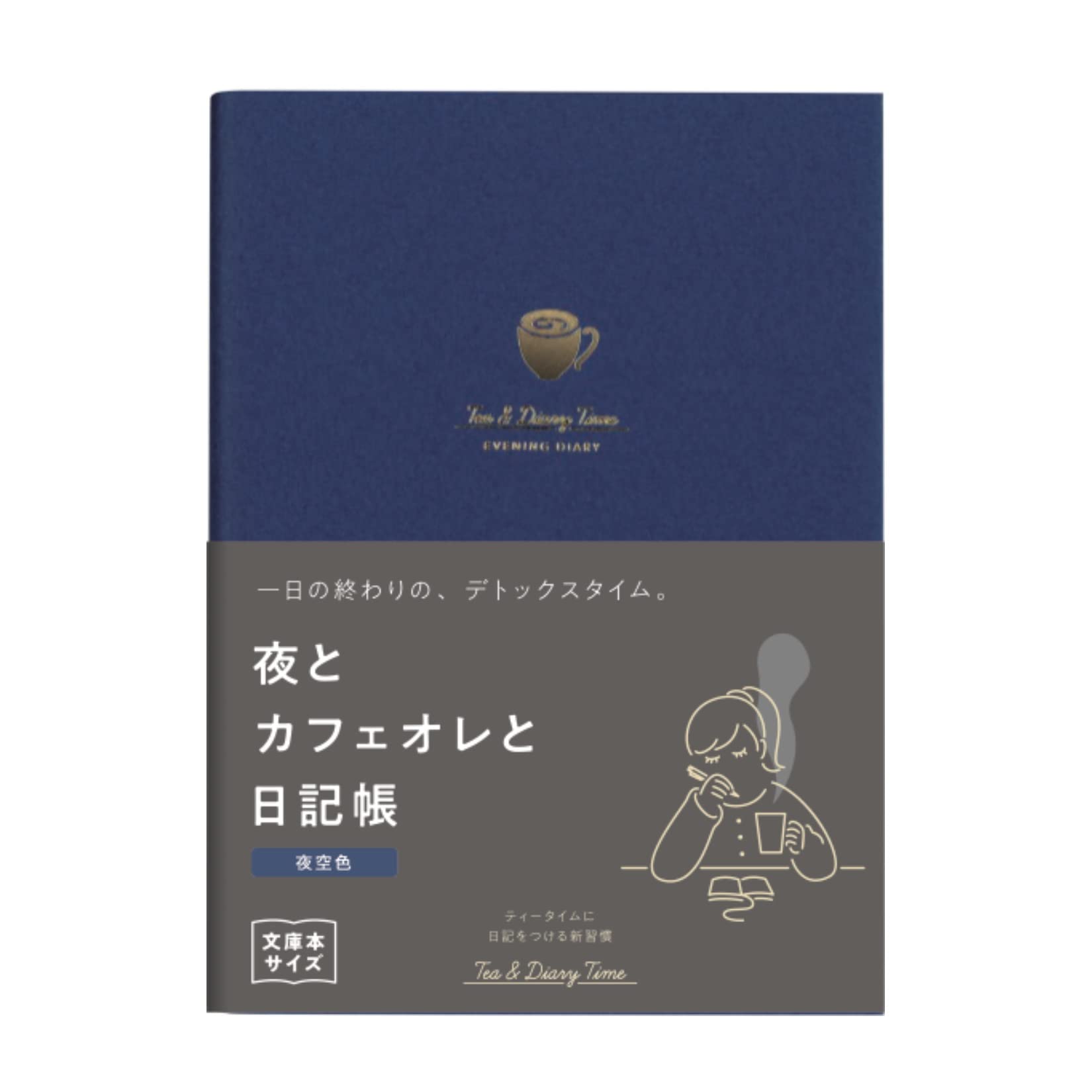 Amazon.co.jp: ダイゴー 新装版 夜とカフェオレと日記帳＜夜空色
